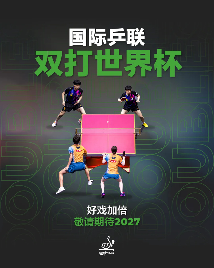 国际乒联双打世界杯将于2027年举办
